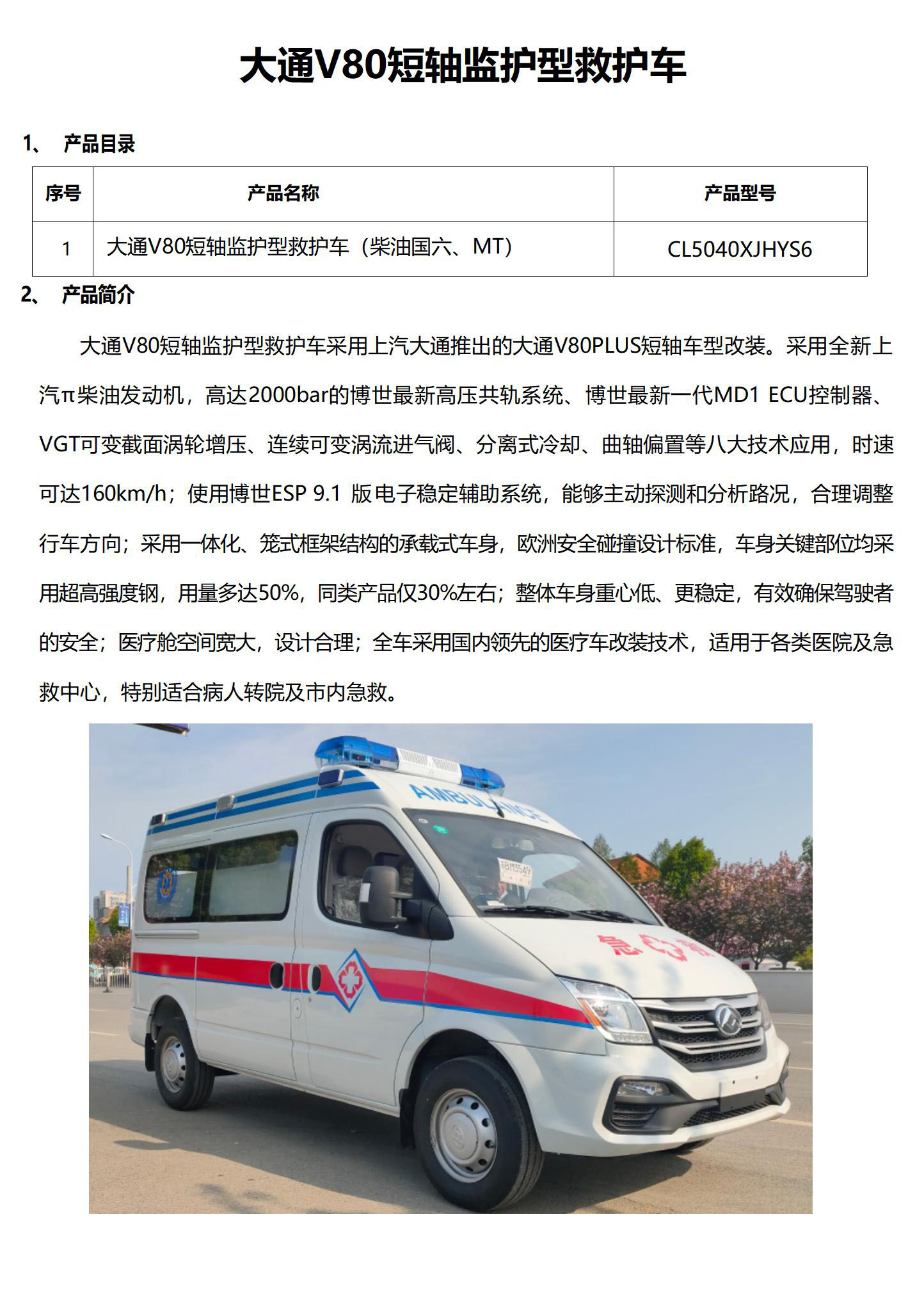 上汽大通V80短軸救護車配置參數(shù).jpg